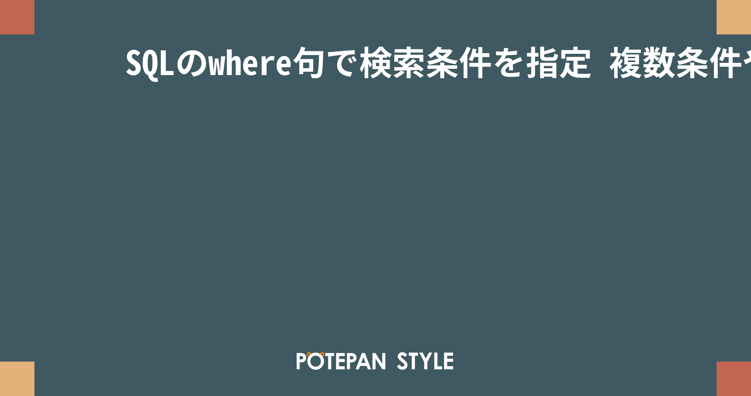 SQLのwhere句で検索条件を指定 複数条件やあいまい検索、サブクエリ ポテパンスタイル